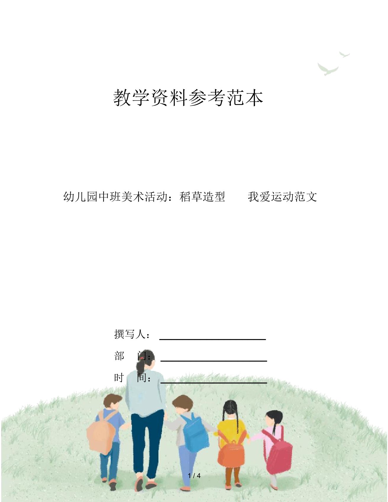 幼儿园中班美术活动：稻草造型我爱运动范文