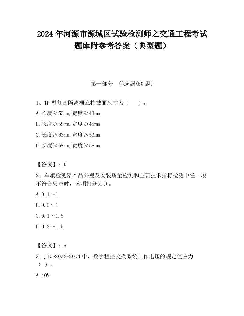 2024年河源市源城区试验检测师之交通工程考试题库附参考答案（典型题）