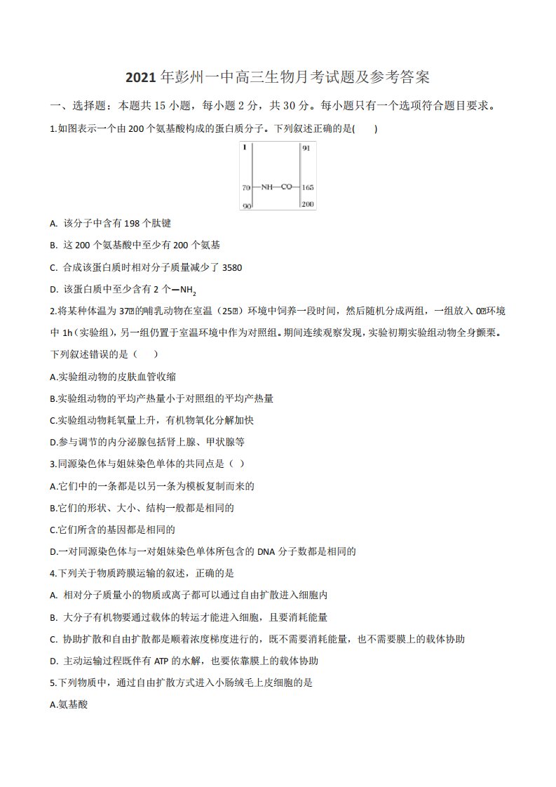 2021年彭州一中高三生物月考试题及参考答案