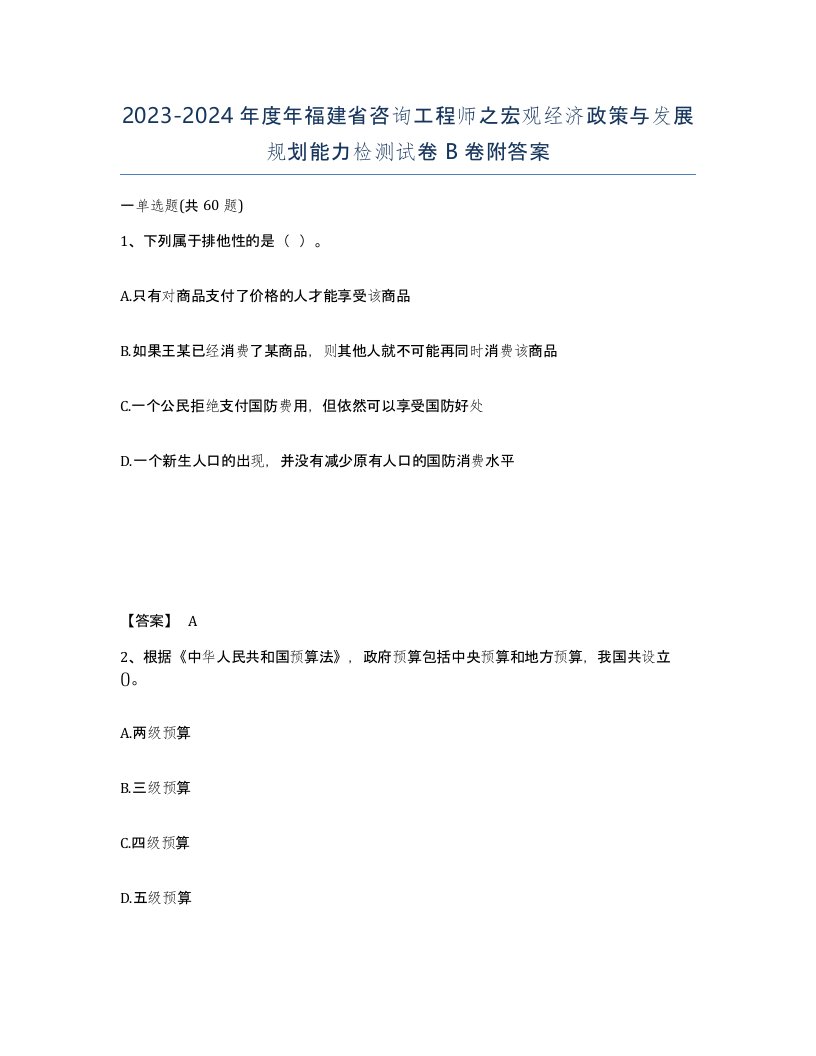 2023-2024年度年福建省咨询工程师之宏观经济政策与发展规划能力检测试卷B卷附答案