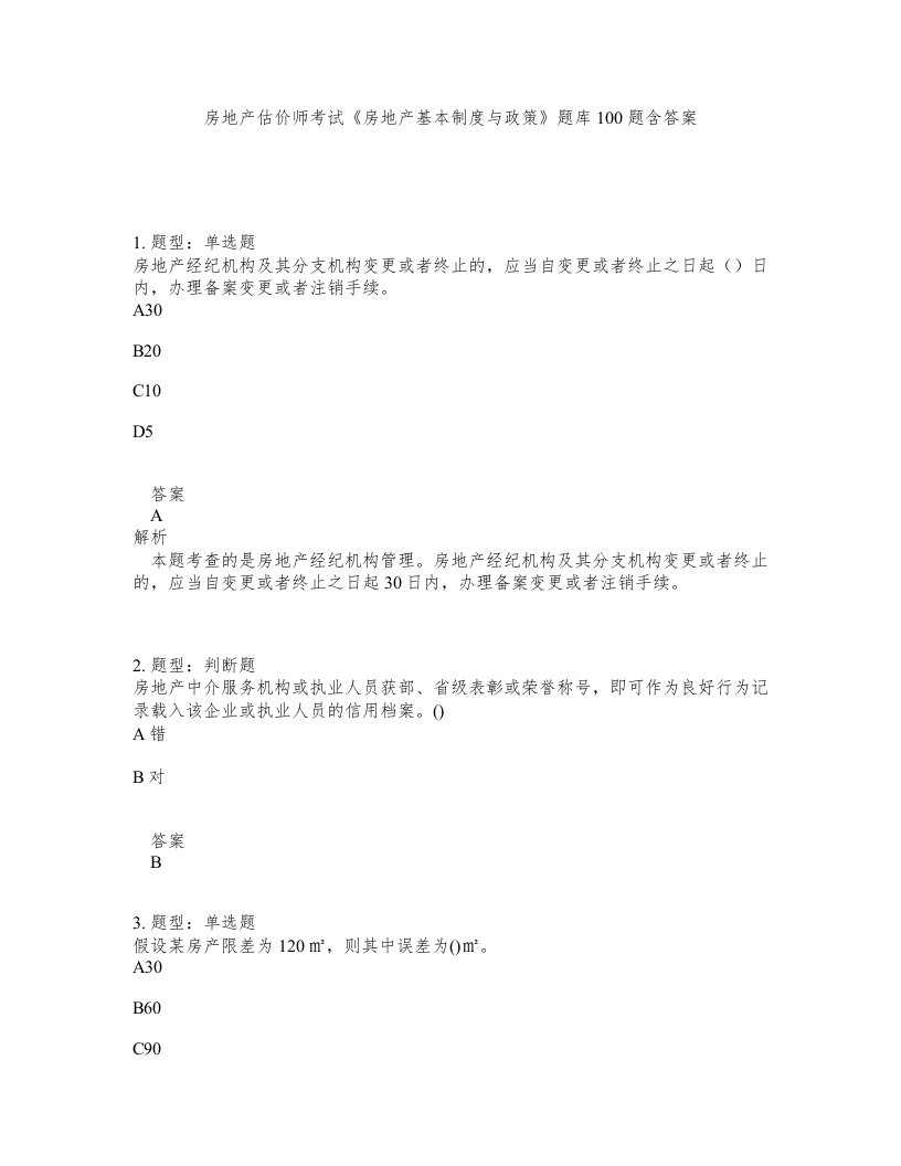 房地产估价师考试房地产基本制度与政策题库100题含答案测验226版