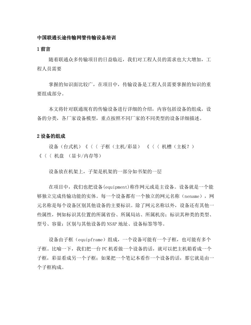 中国联通长途传输网管传输设备培训