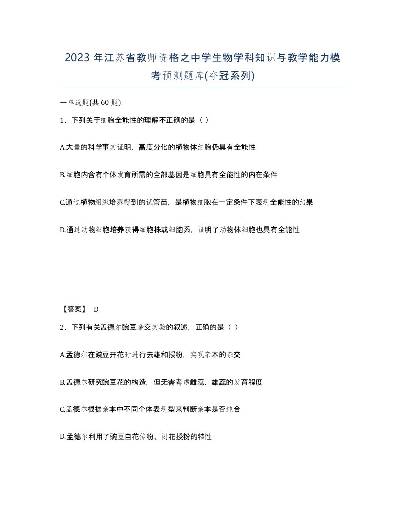 2023年江苏省教师资格之中学生物学科知识与教学能力模考预测题库夺冠系列