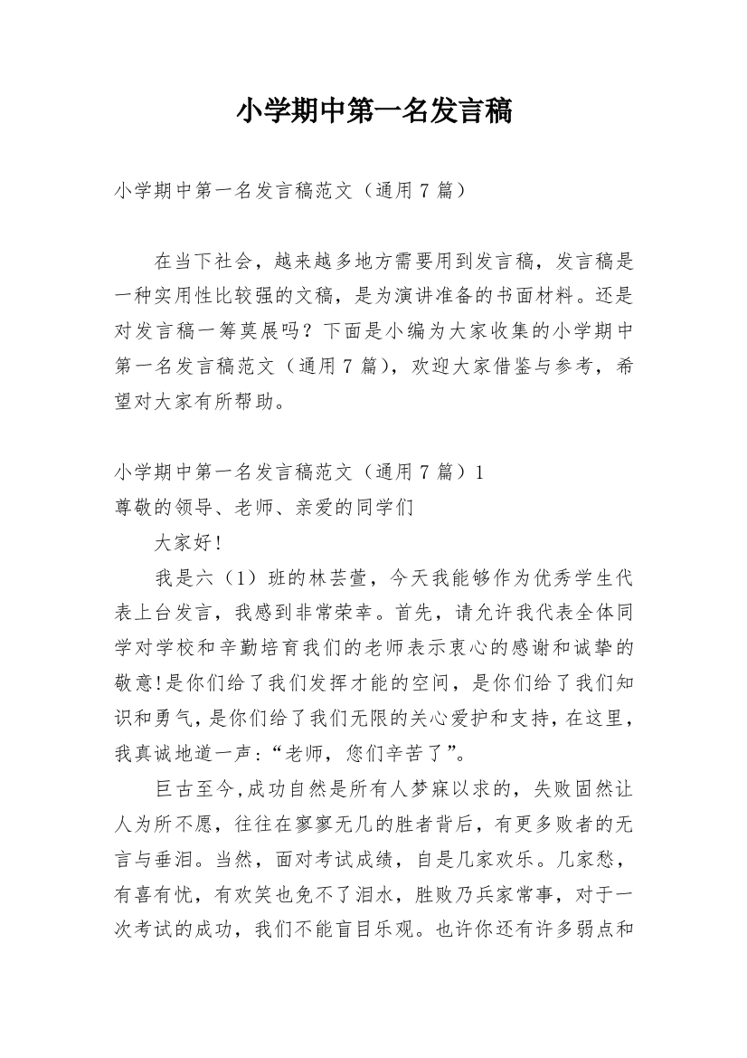 小学期中第一名发言稿