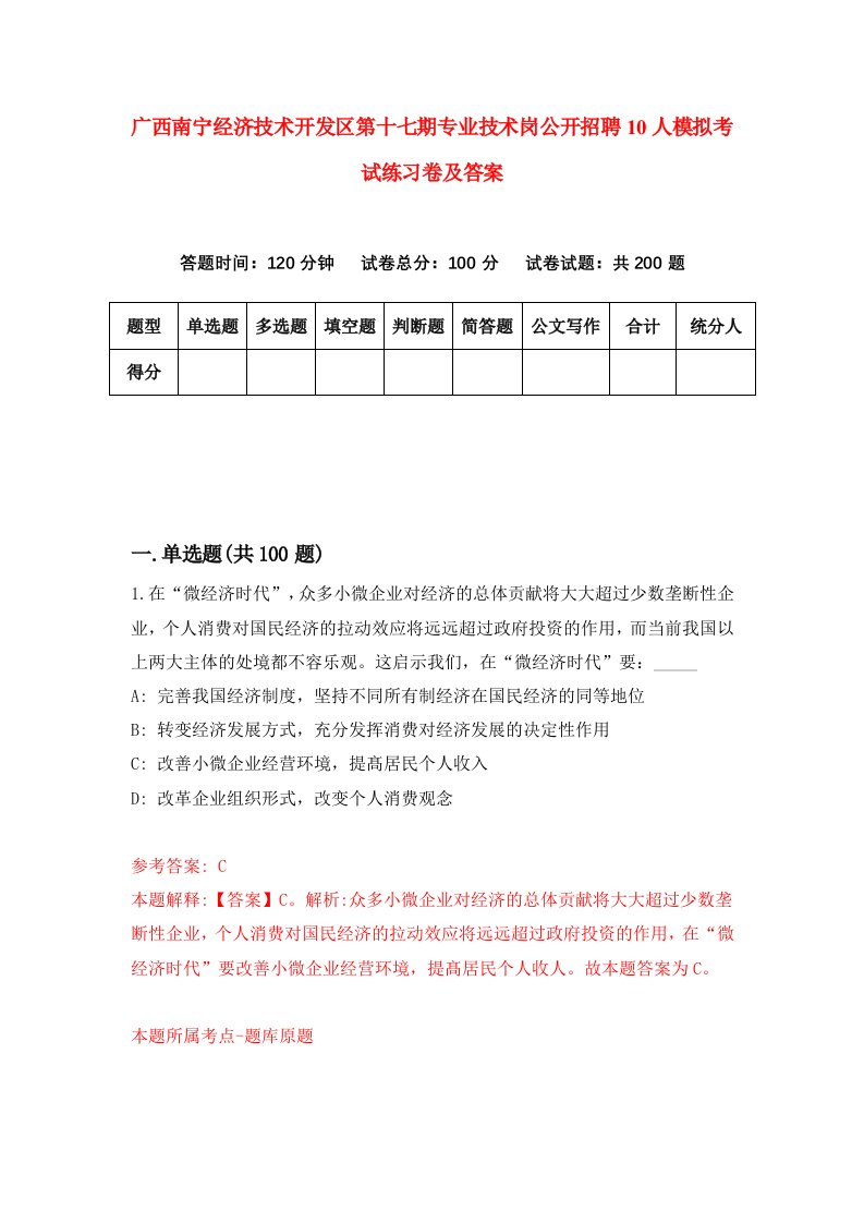 广西南宁经济技术开发区第十七期专业技术岗公开招聘10人模拟考试练习卷及答案9