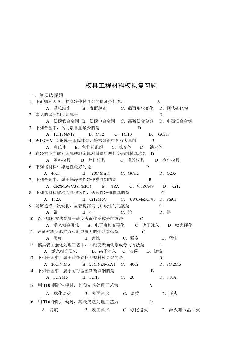 模具工程材料模拟试题