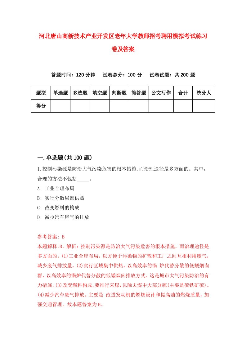 河北唐山高新技术产业开发区老年大学教师招考聘用模拟考试练习卷及答案8