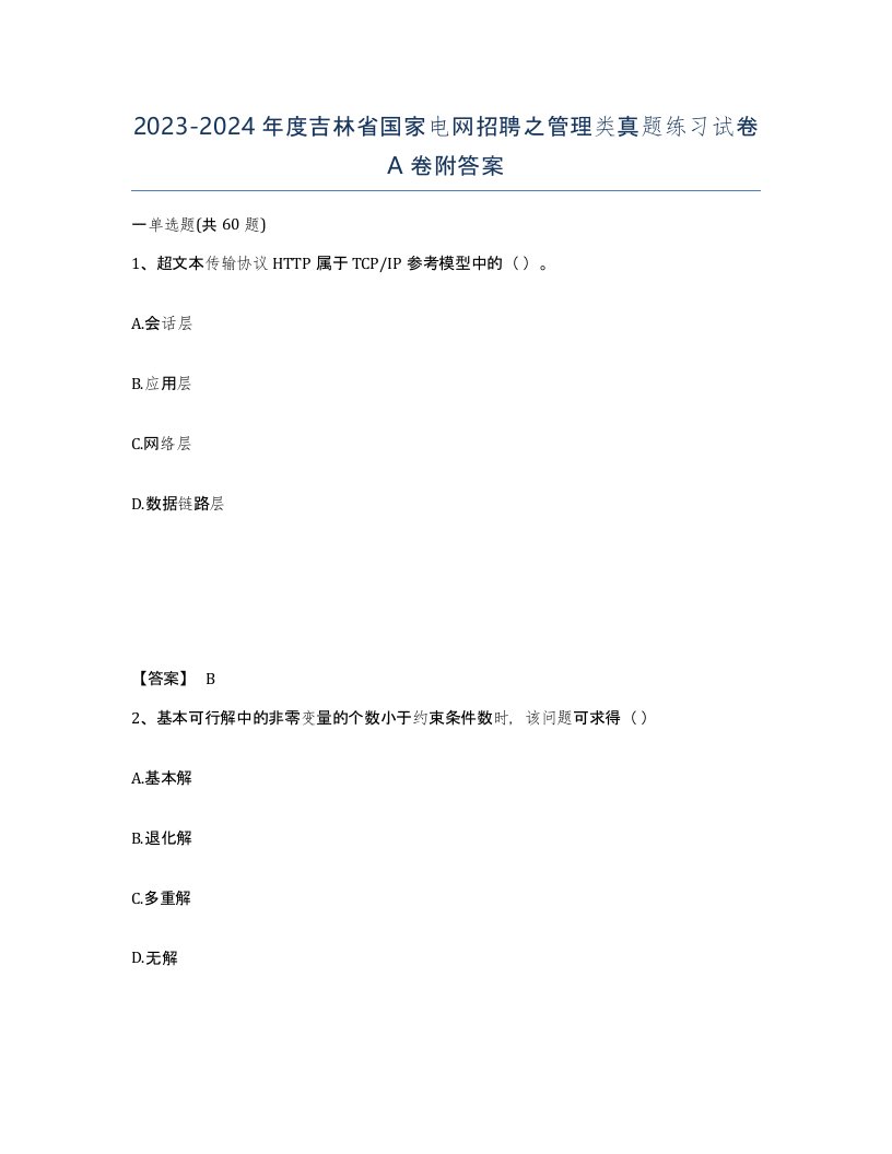 2023-2024年度吉林省国家电网招聘之管理类真题练习试卷A卷附答案