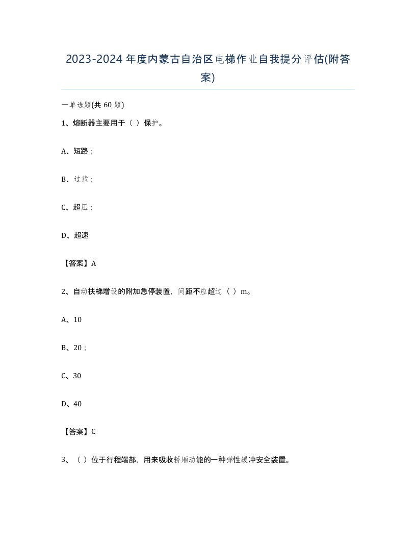 20232024年度内蒙古自治区电梯作业自我提分评估附答案