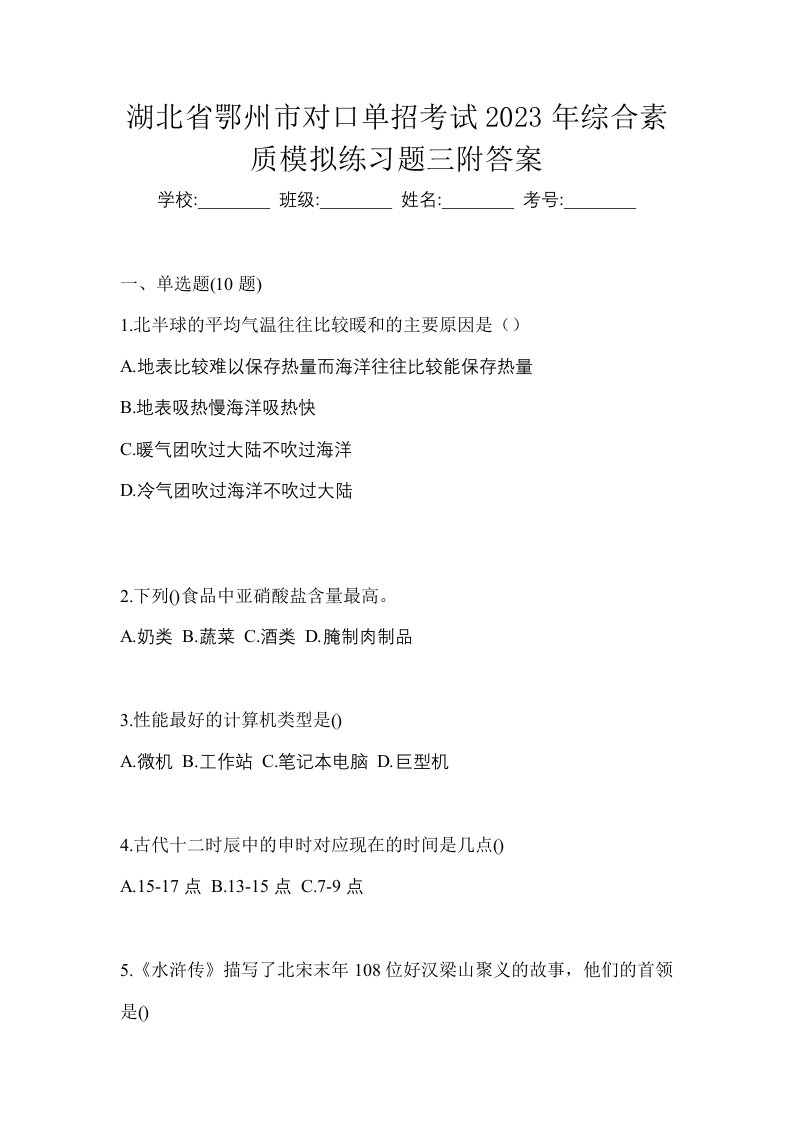 湖北省鄂州市对口单招考试2023年综合素质模拟练习题三附答案