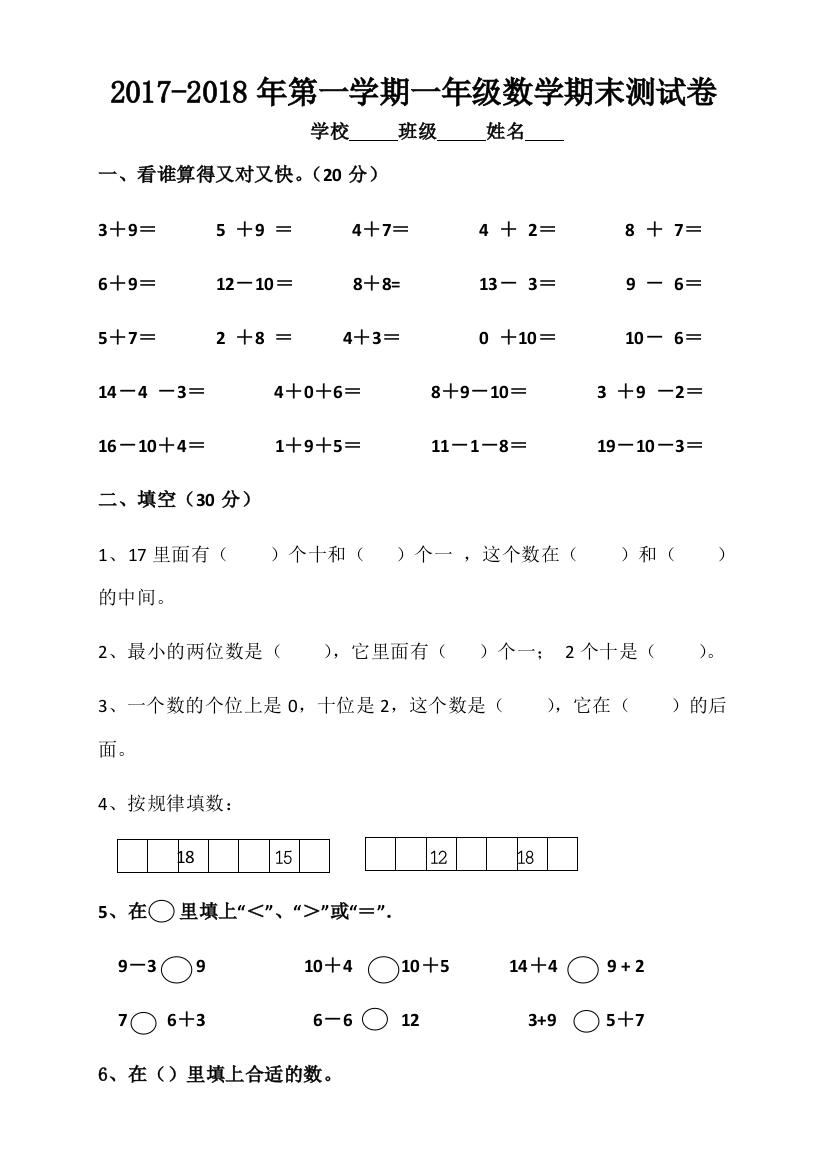 2017-2018学年度苏教版一年级上数学期末试卷及答案