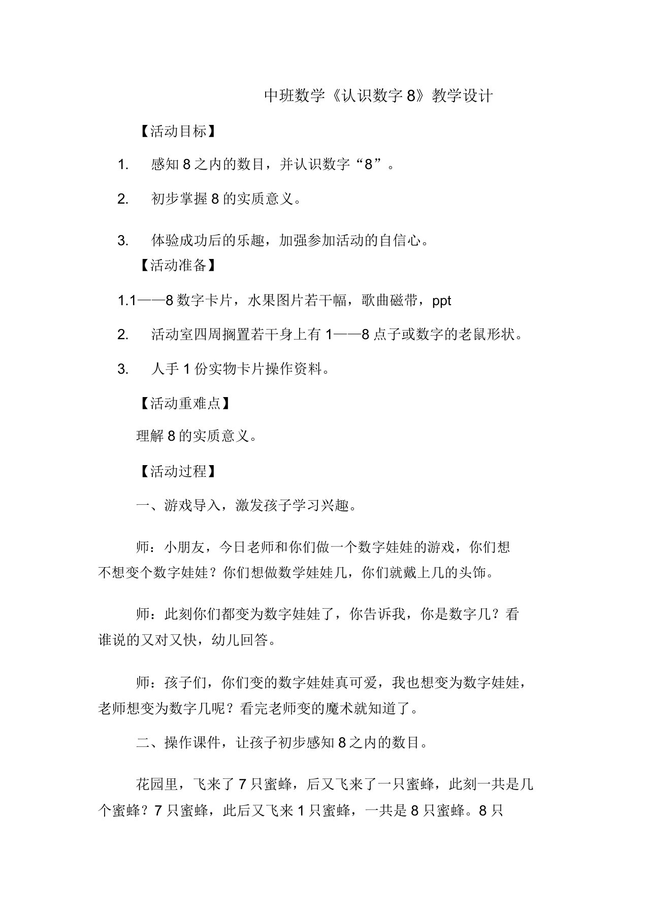 中班数学认识数字8教案