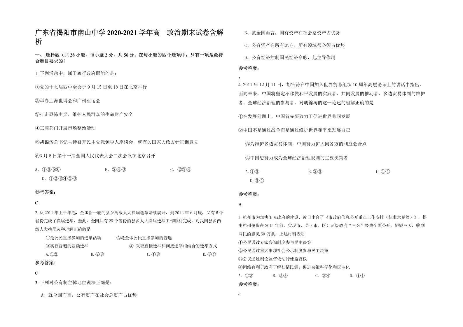 广东省揭阳市南山中学2020-2021学年高一政治期末试卷含解析