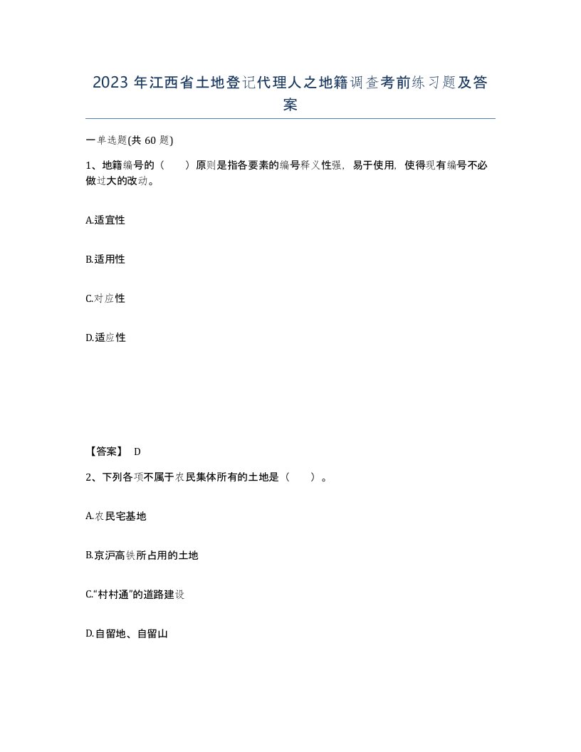 2023年江西省土地登记代理人之地籍调查考前练习题及答案