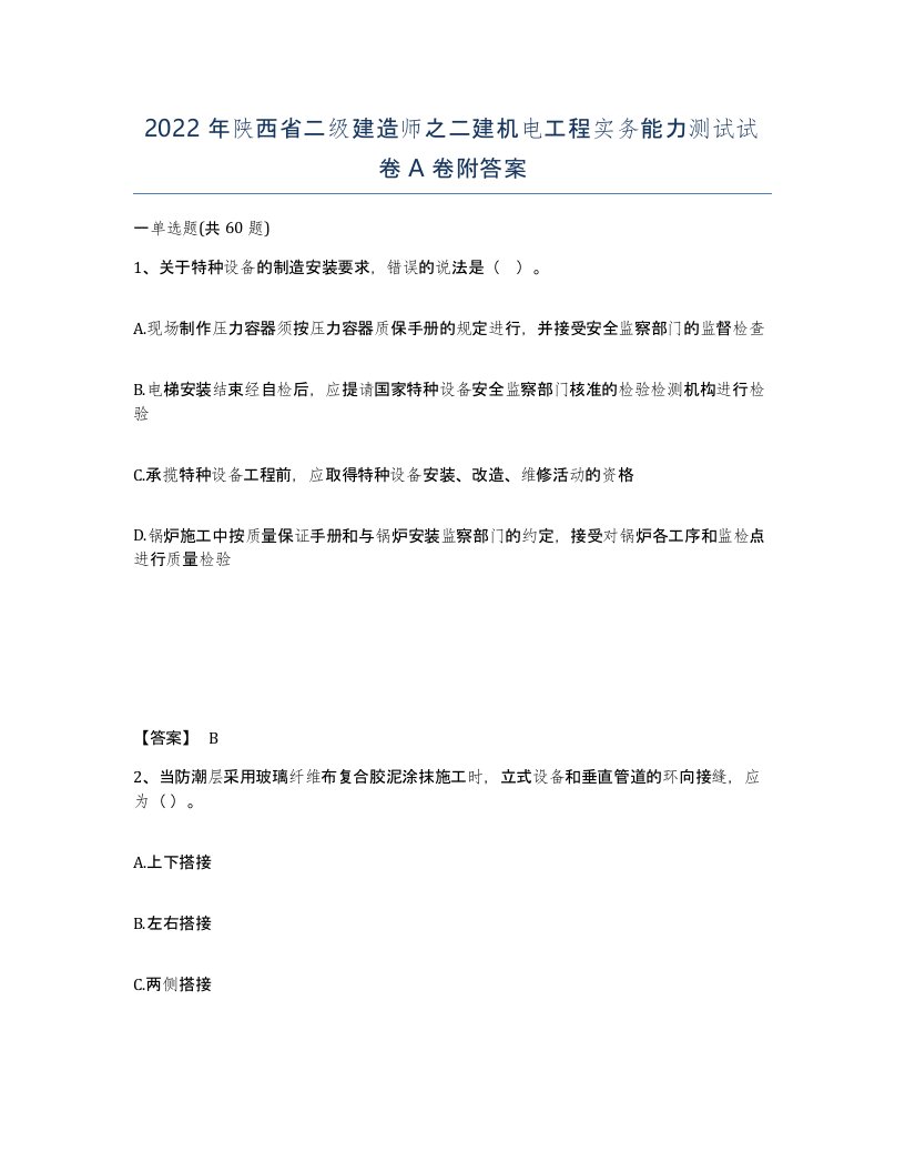 2022年陕西省二级建造师之二建机电工程实务能力测试试卷A卷附答案