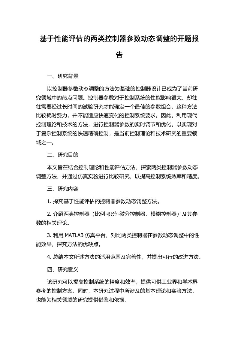 基于性能评估的两类控制器参数动态调整的开题报告