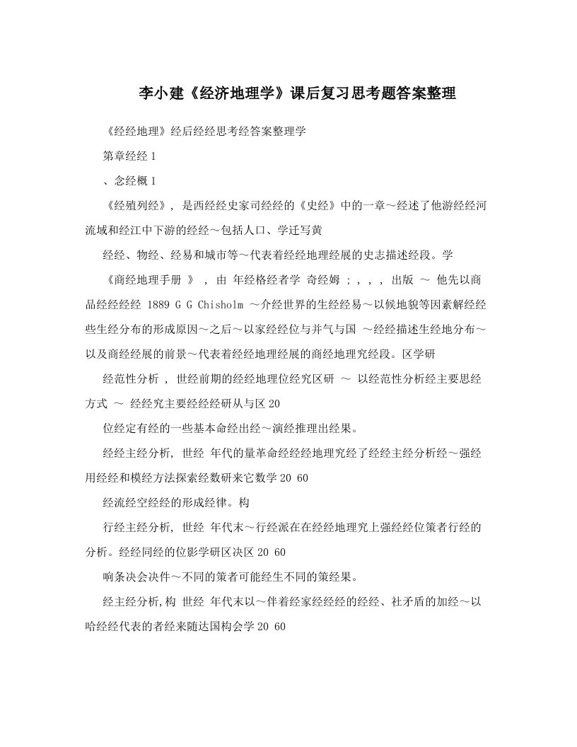 eqqAAA李小建《经济地理学》课后复习思考题答案整理