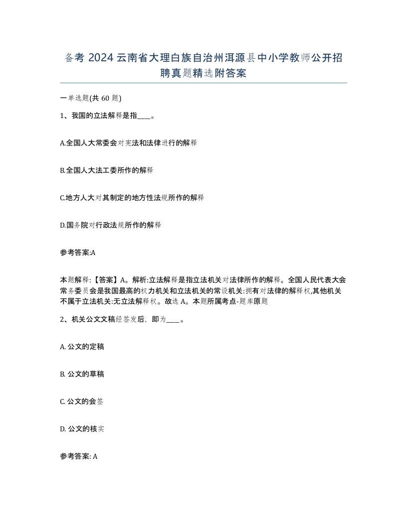 备考2024云南省大理白族自治州洱源县中小学教师公开招聘真题附答案