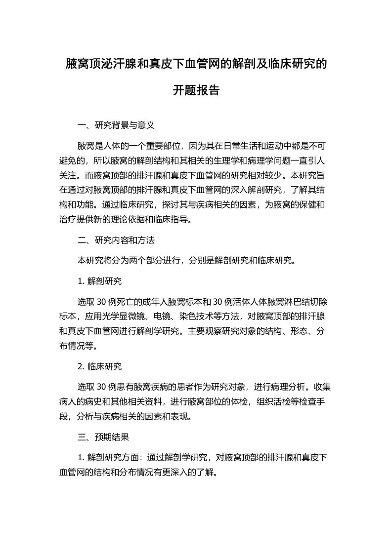 腋窝顶泌汗腺和真皮下血管网的解剖及临床研究的开题报告