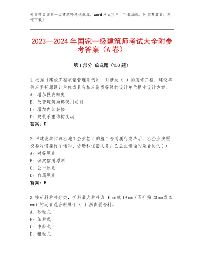 最新国家一级建筑师考试真题题库及答案