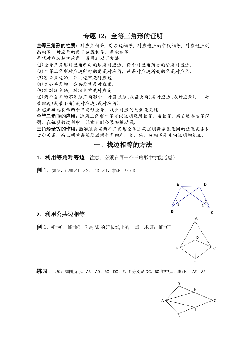 专题研究全等三角形证明方法归纳及典型例题