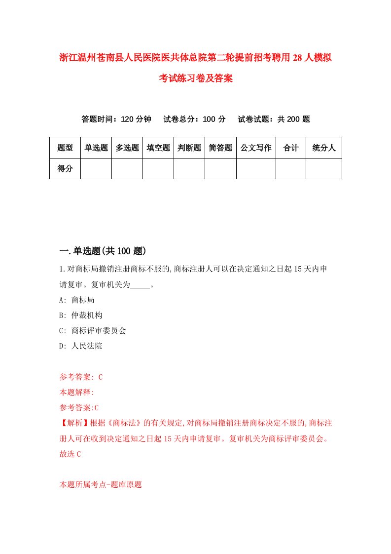 浙江温州苍南县人民医院医共体总院第二轮提前招考聘用28人模拟考试练习卷及答案第3版