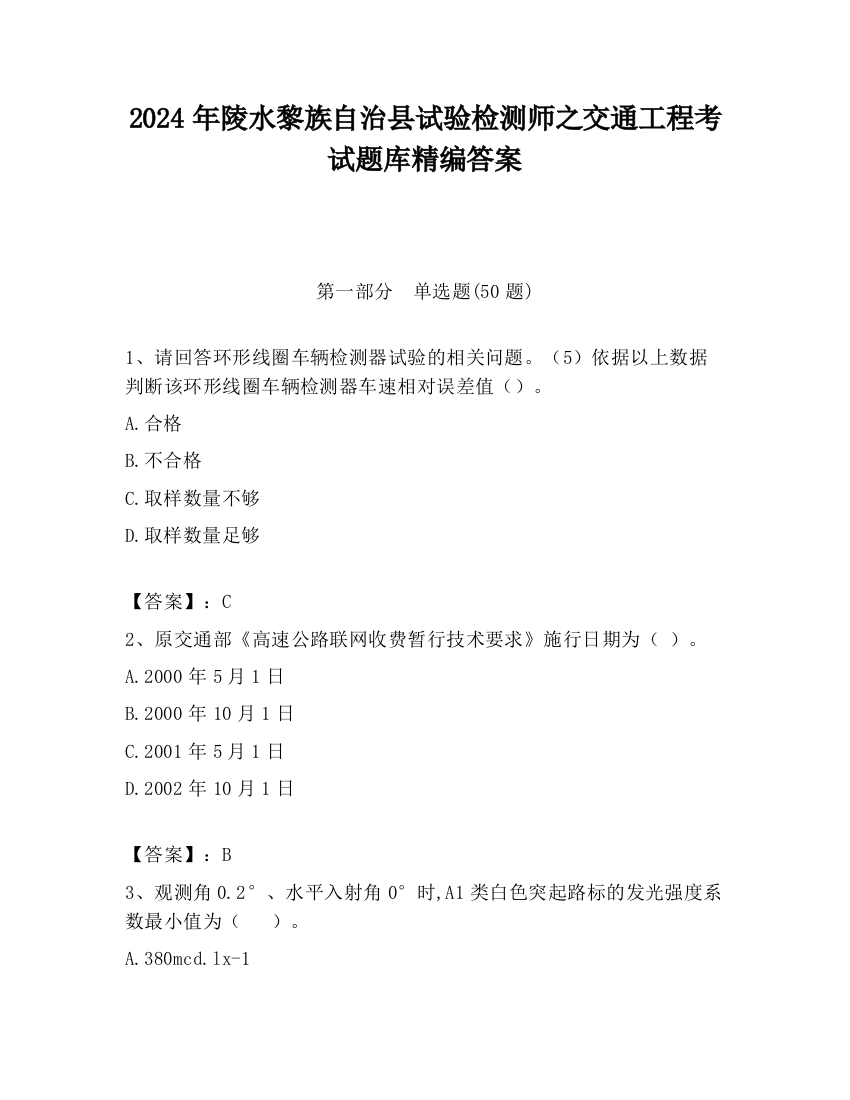 2024年陵水黎族自治县试验检测师之交通工程考试题库精编答案