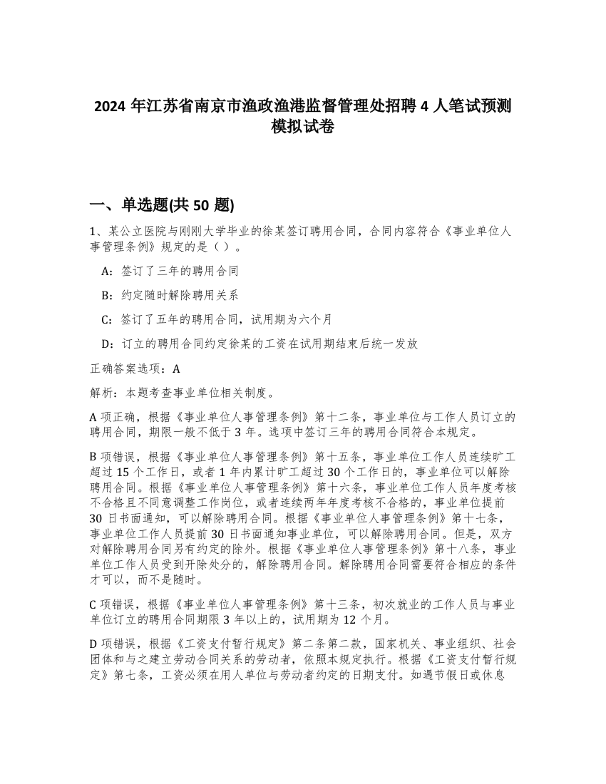 2024年江苏省南京市渔政渔港监督管理处招聘4人笔试预测模拟试卷-49