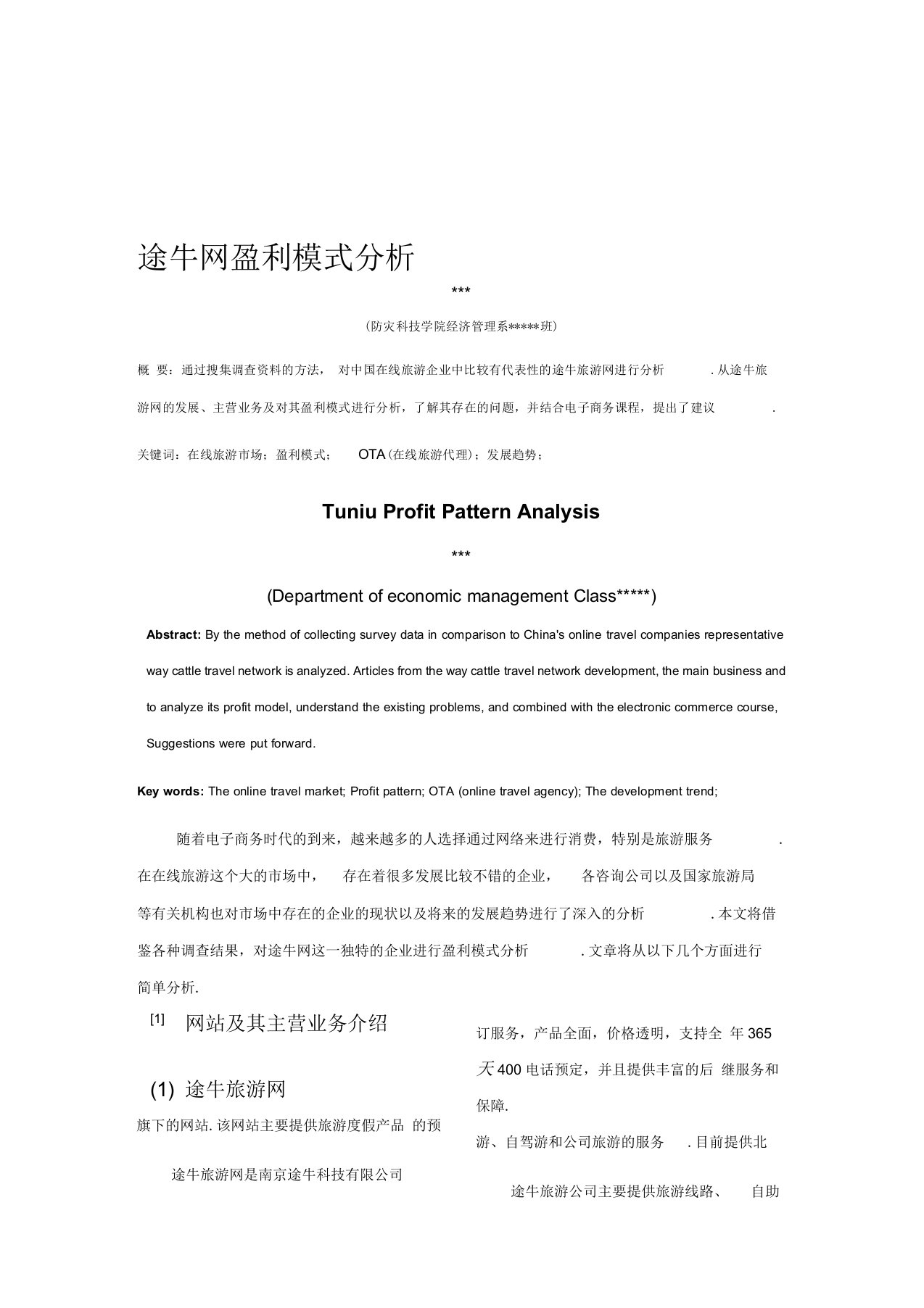 途牛网盈利模式分析