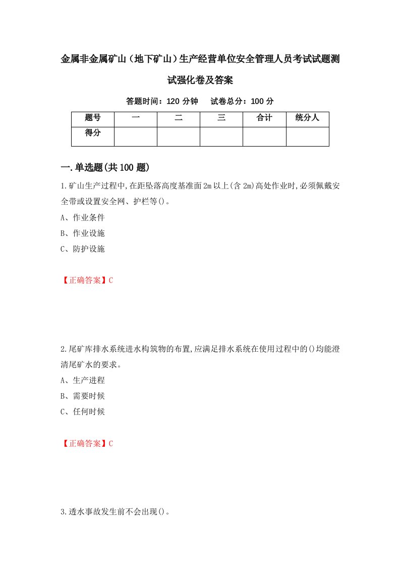 金属非金属矿山地下矿山生产经营单位安全管理人员考试试题测试强化卷及答案第98套