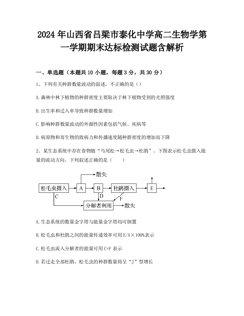 2024年山西省吕梁市泰化中学高二生物学第一学期期末达标检测试题含解析