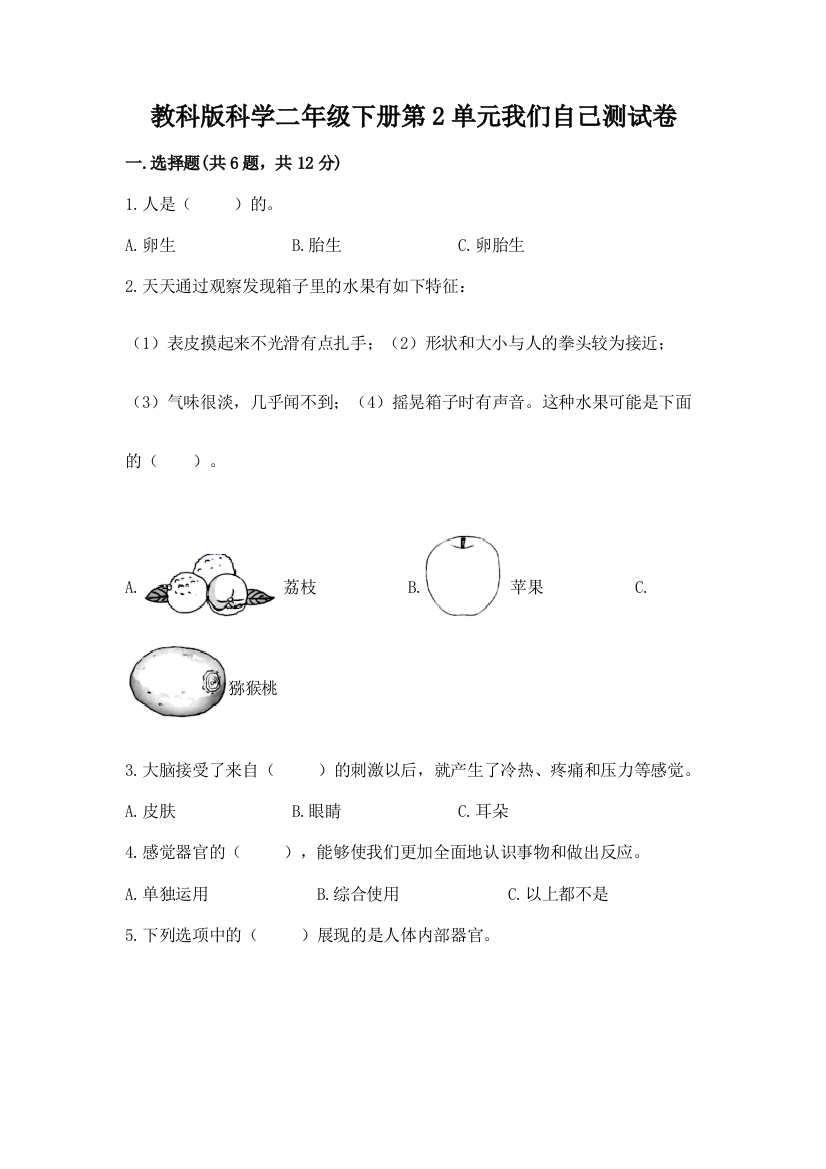 教科版科学二年级下册第2单元我们自己测试卷精品（a卷）