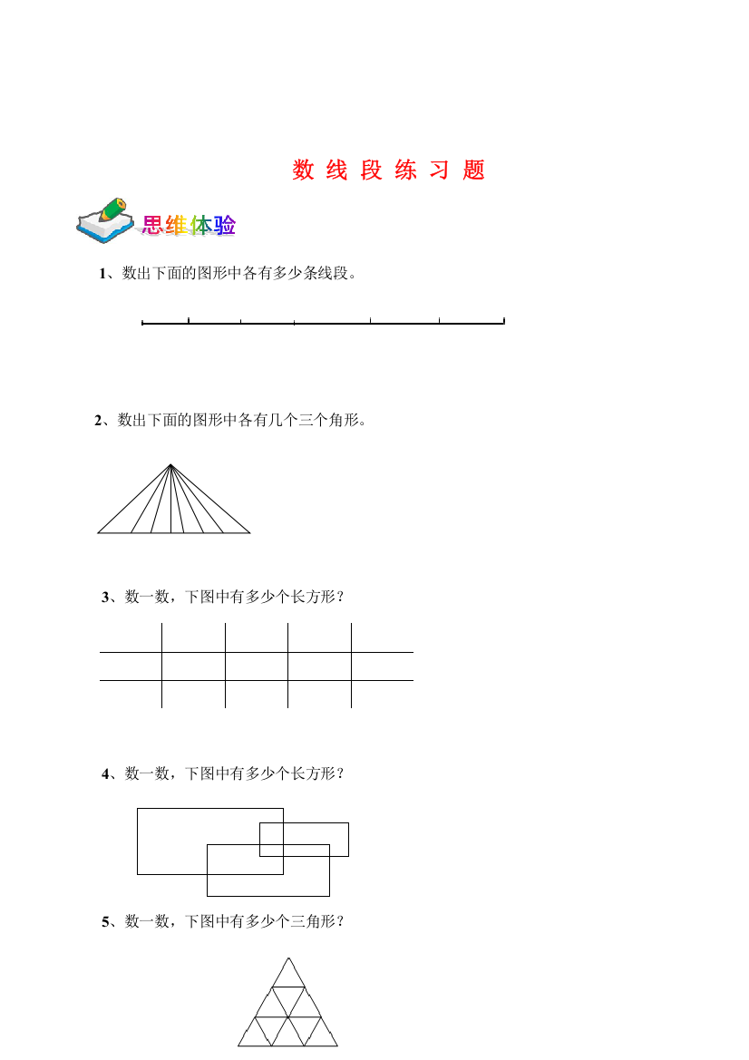 数线段练习题