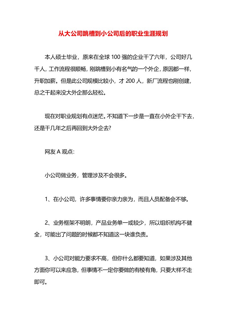 从大公司跳槽到小公司后的职业生涯规划