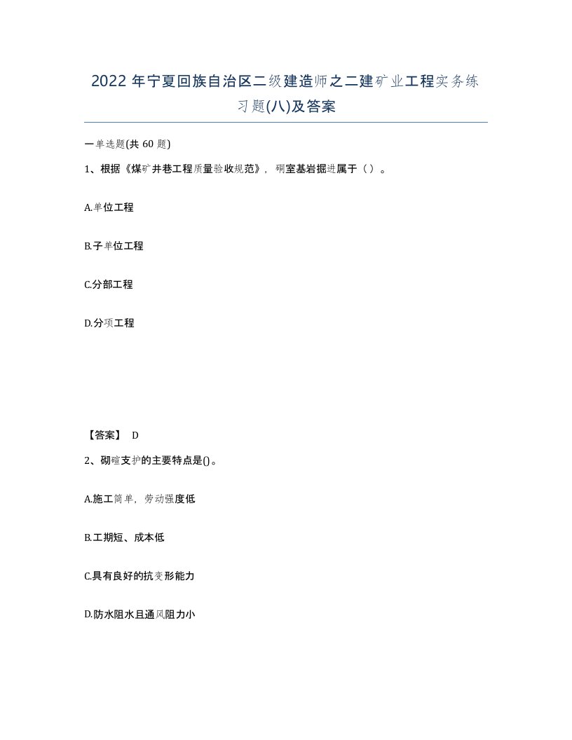 2022年宁夏回族自治区二级建造师之二建矿业工程实务练习题八及答案