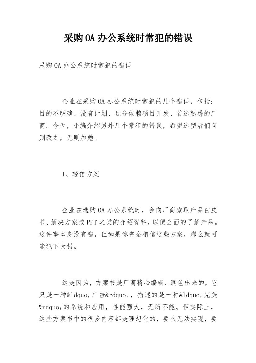 采购OA办公系统时常犯的错误