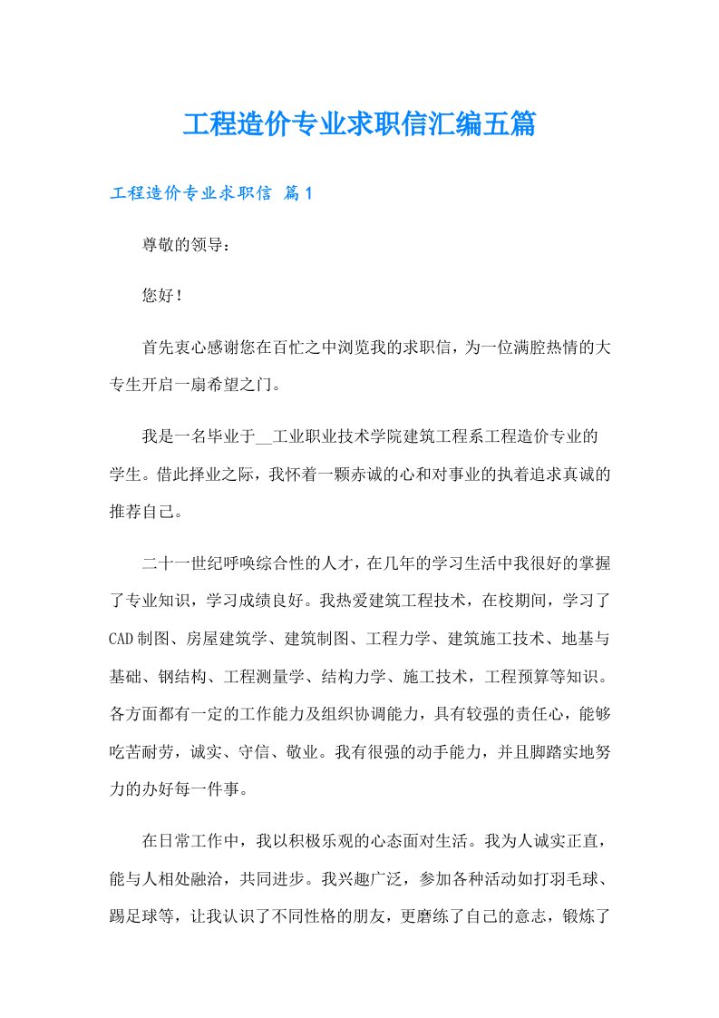 工程造价专业求职信汇编五篇