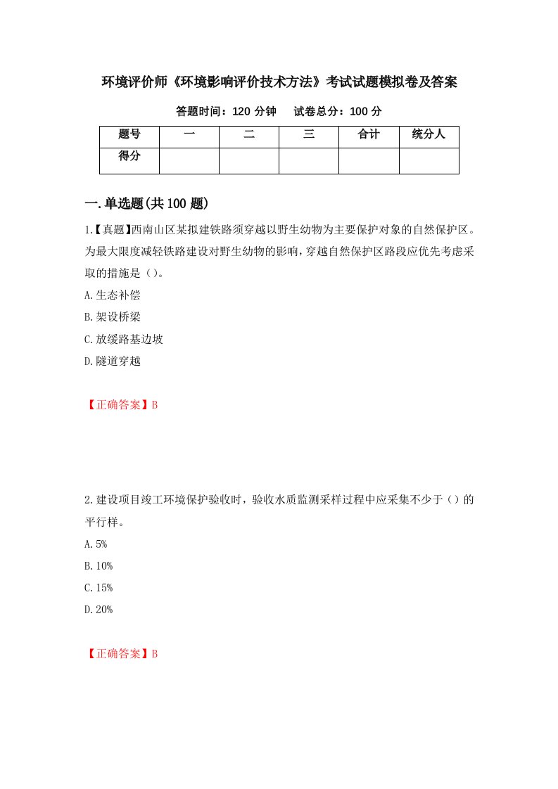 环境评价师环境影响评价技术方法考试试题模拟卷及答案第73期