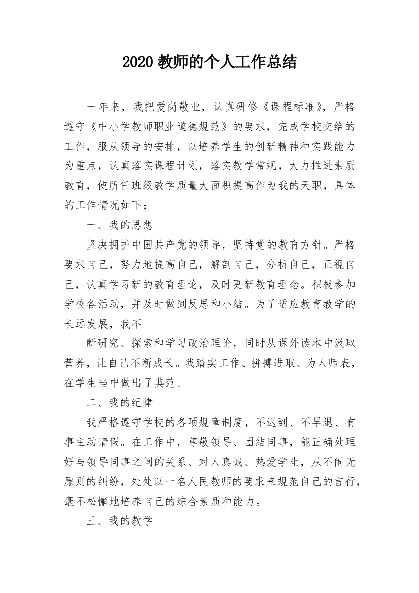 2020教师的个人工作总结