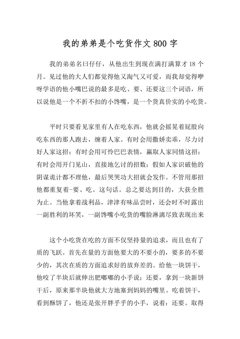 我的弟弟是个吃货作文800字