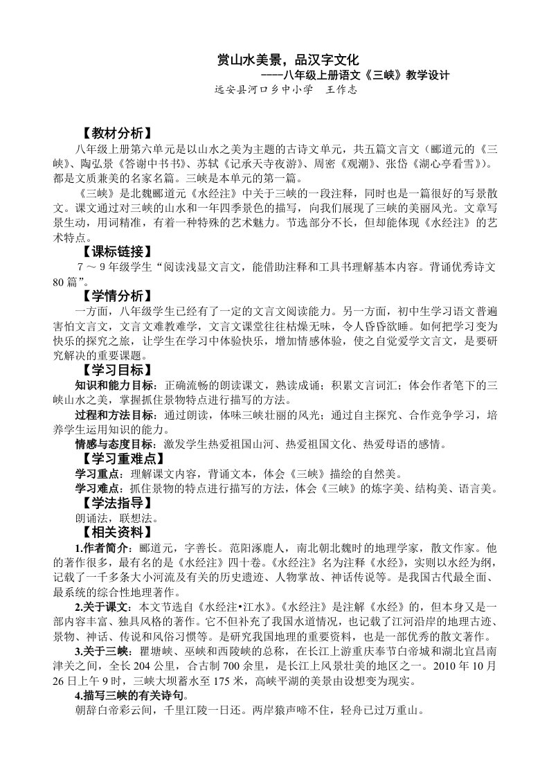 八上语文公开课：《三峡》教案