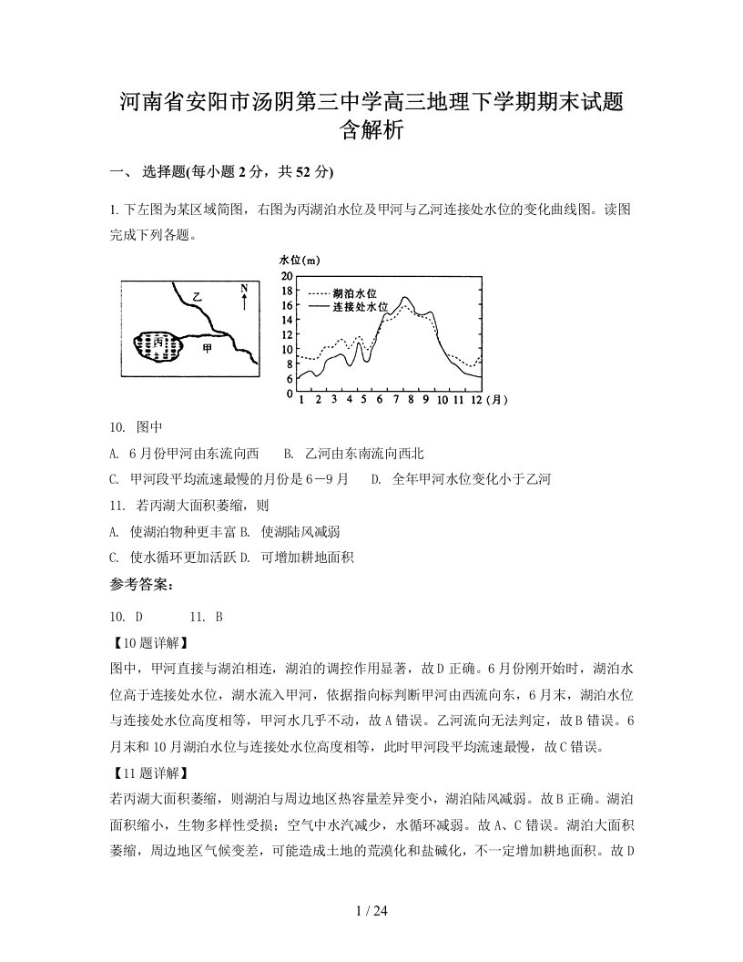 河南省安阳市汤阴第三中学高三地理下学期期末试题含解析