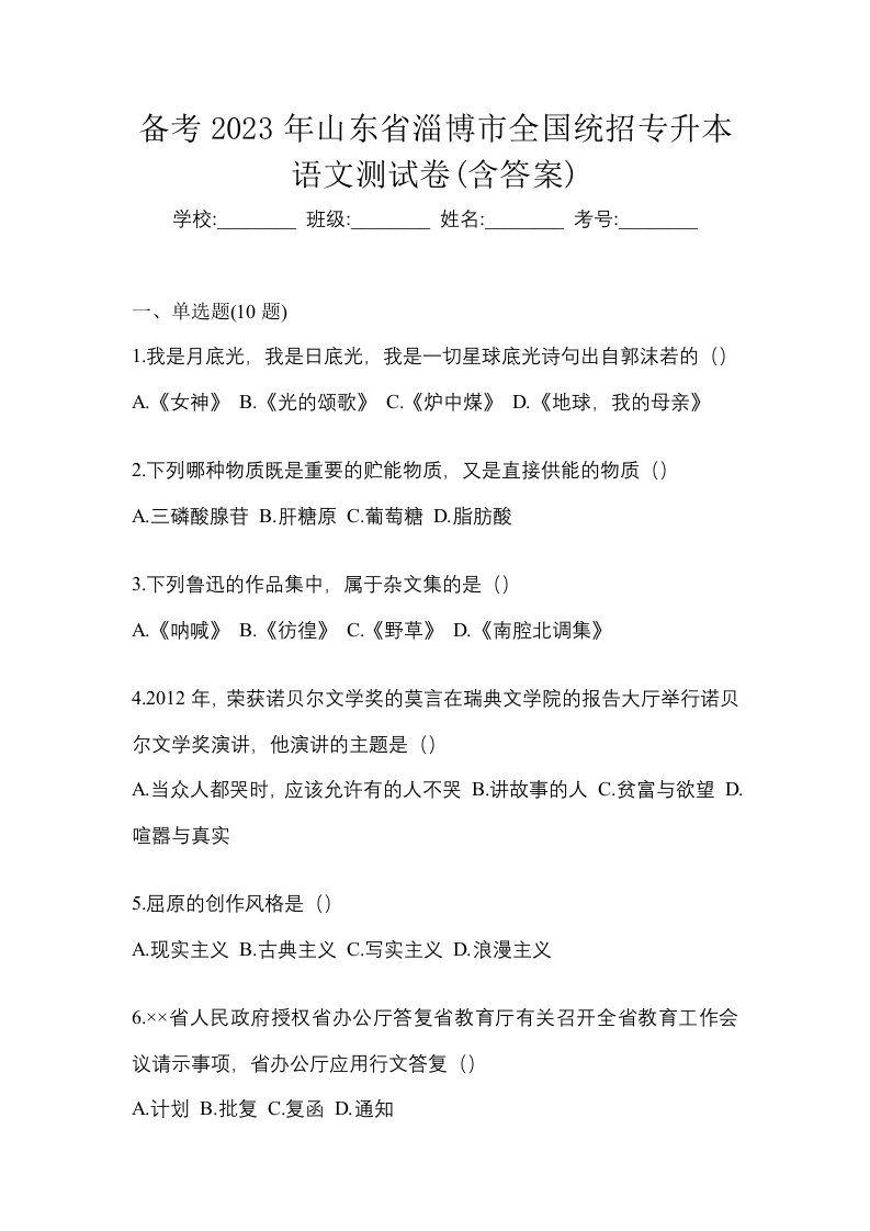 备考2023年山东省淄博市全国统招专升本语文测试卷含答案