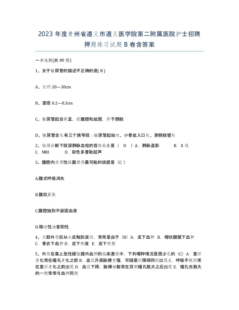 2023年度贵州省遵义市遵义医学院第二附属医院护士招聘押题练习试题B卷含答案