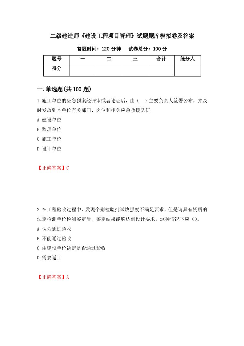 二级建造师建设工程项目管理试题题库模拟卷及答案第34套