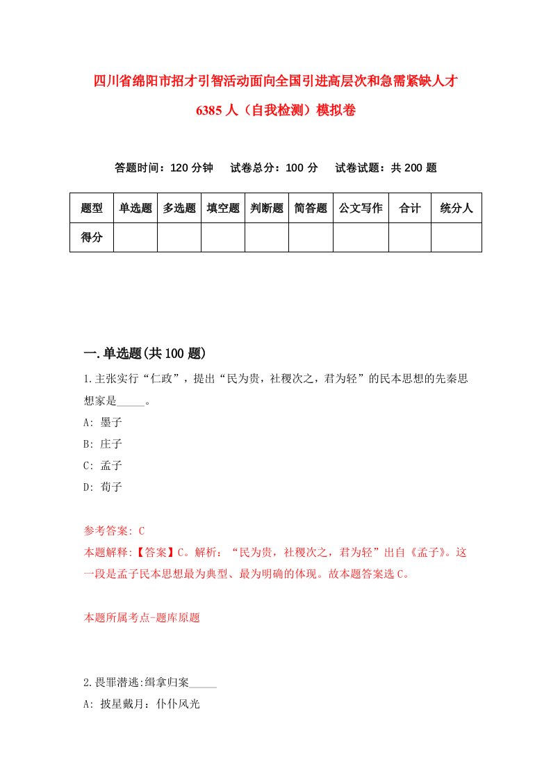 四川省绵阳市招才引智活动面向全国引进高层次和急需紧缺人才6385人自我检测模拟卷第9期