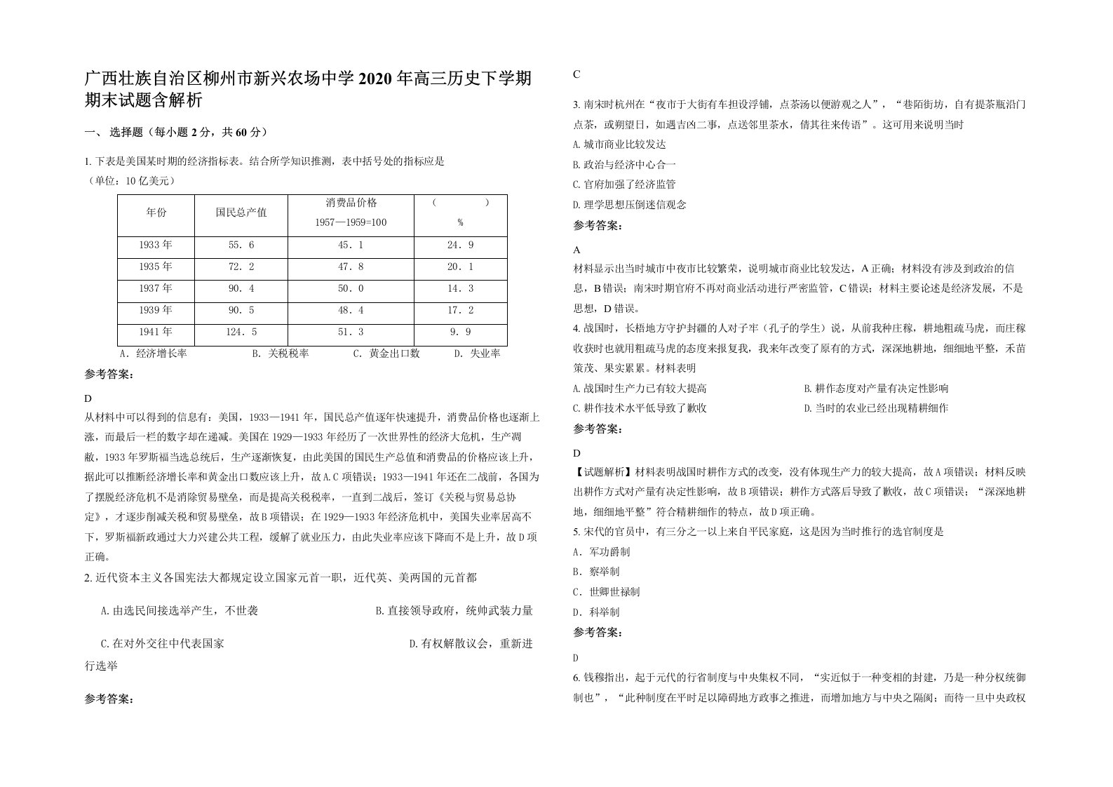 广西壮族自治区柳州市新兴农场中学2020年高三历史下学期期末试题含解析