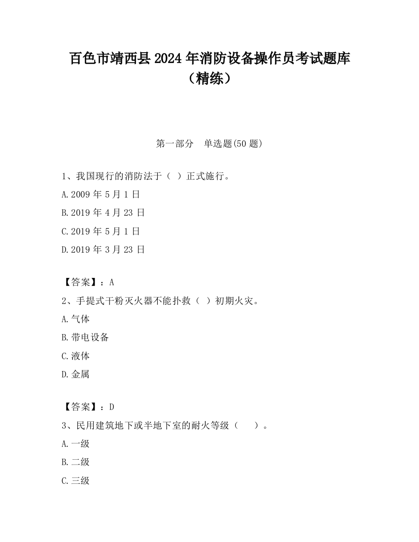 百色市靖西县2024年消防设备操作员考试题库（精练）