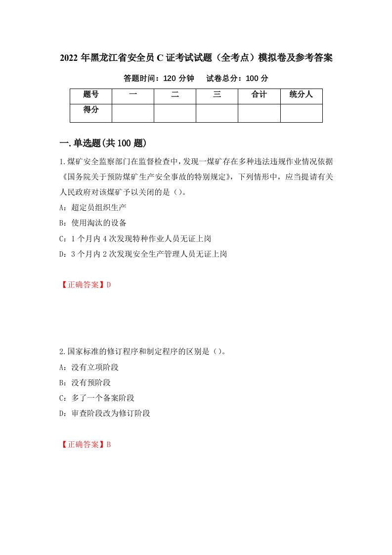 2022年黑龙江省安全员C证考试试题全考点模拟卷及参考答案第72版