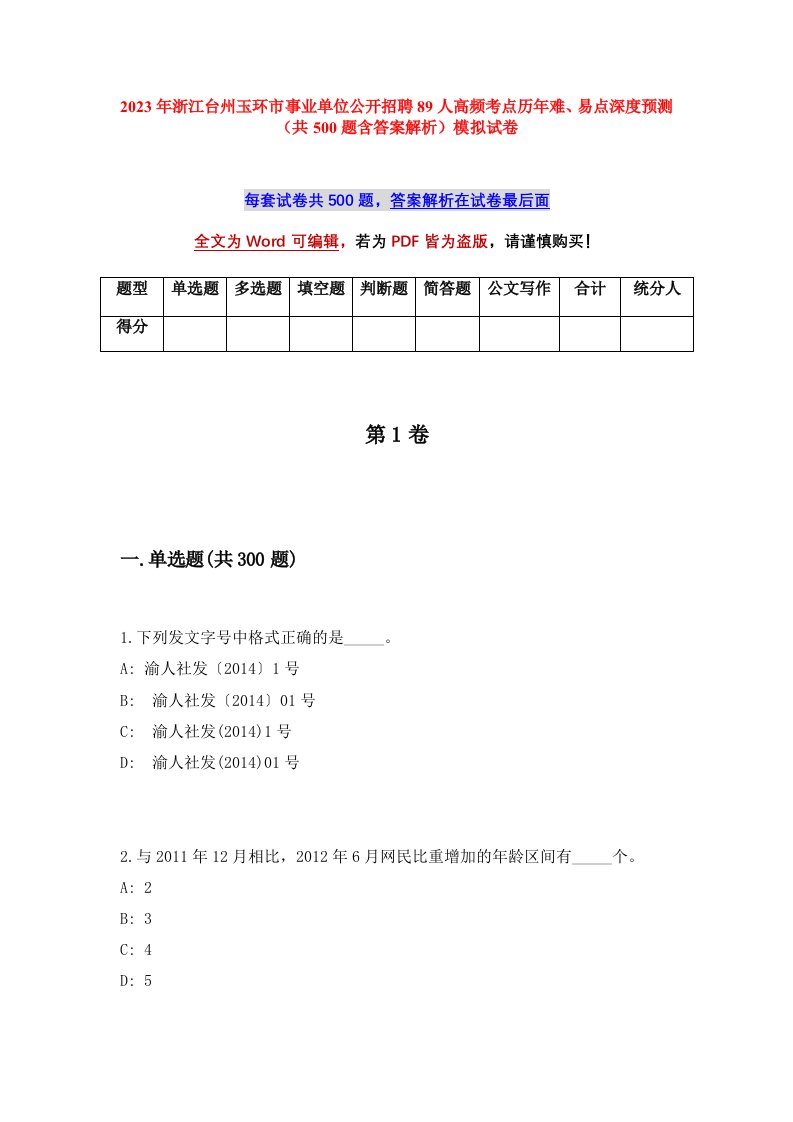 2023年浙江台州玉环市事业单位公开招聘89人高频考点历年难易点深度预测共500题含答案解析模拟试卷